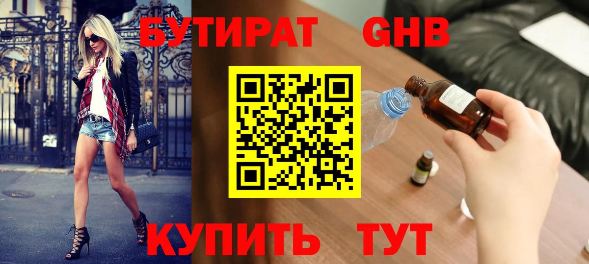 Бутират бутандиол  Бутират  Усть-Лабинск  Вход с VPN 