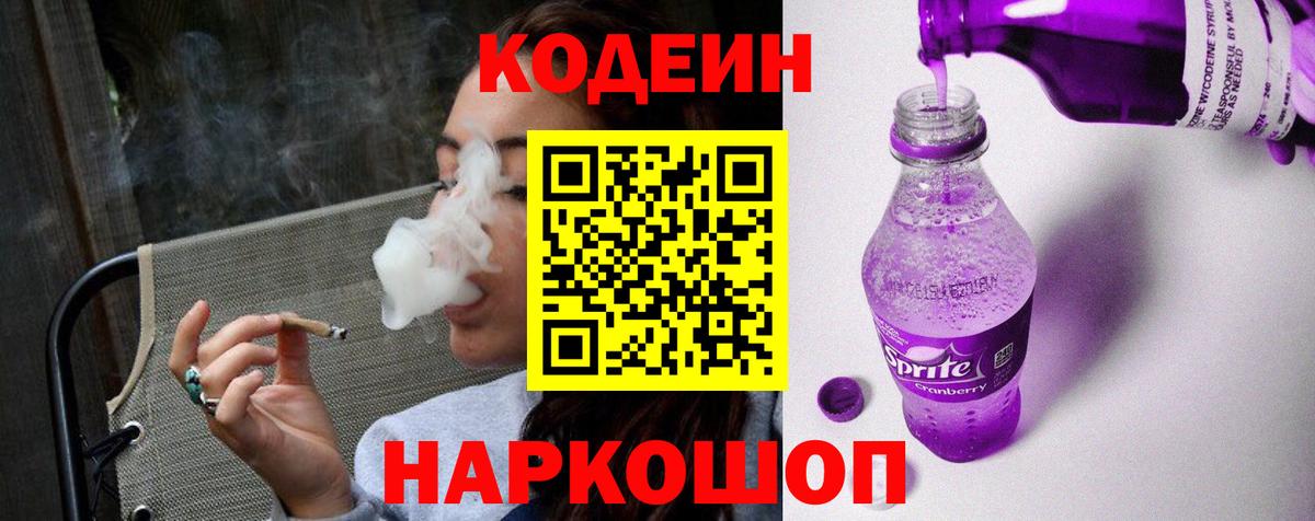 Кодеин Purple Drank Усть-Лабинск